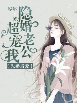 先婚后爱：隐婚老公超宠我