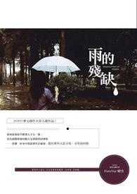 雨的残缺